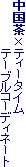 �������~�e�B�[�^�C��
�@�@�@�@�@�@�e�[�u���R�[�f�B�l�[�g