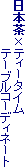 ���{���~�e�B�[�^�C��
�@�@�@�@�@�@�e�[�u���R�[�f�B�l�[�g